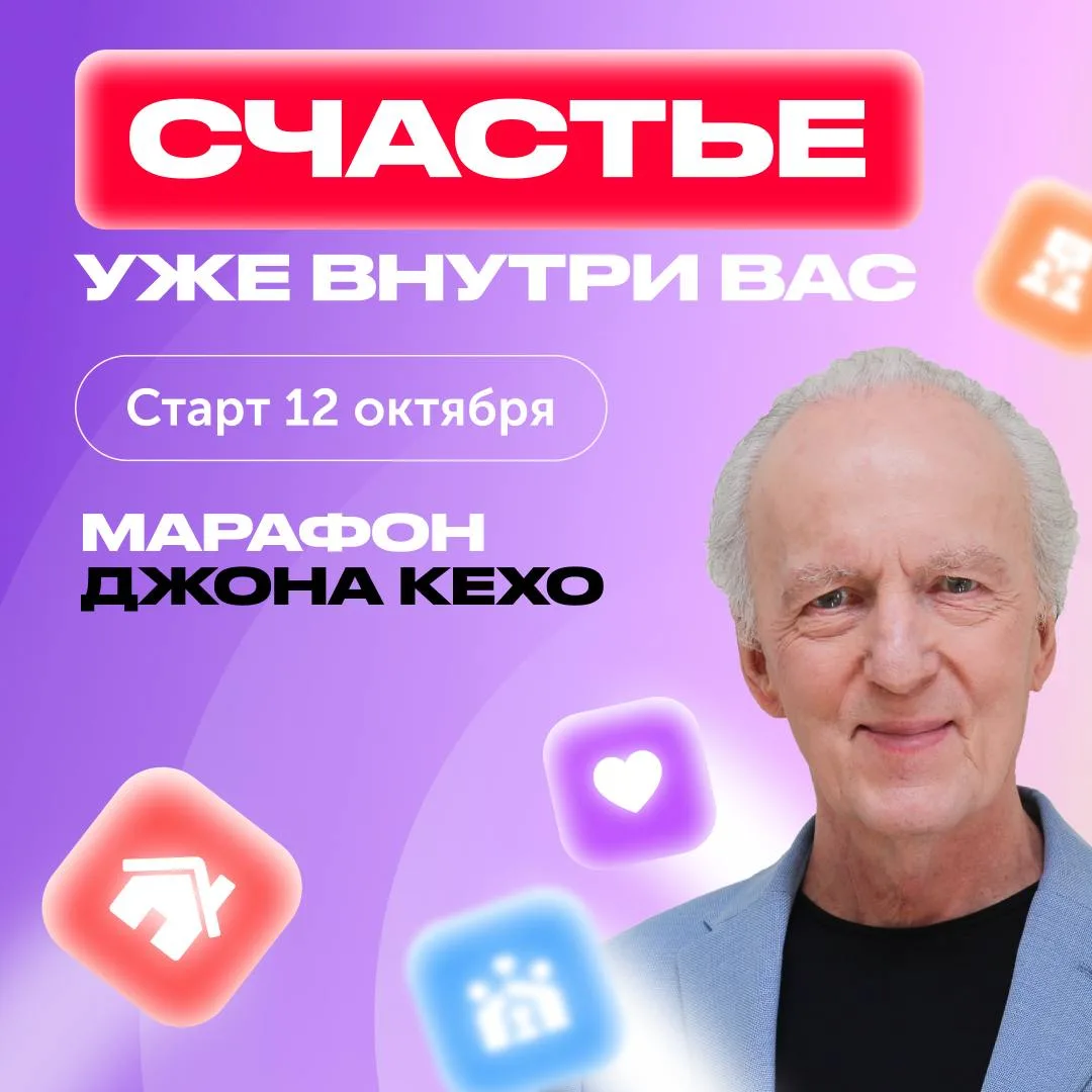 Уже 12 октября 💫 Стартует «Практика счастья» Джона Кехо