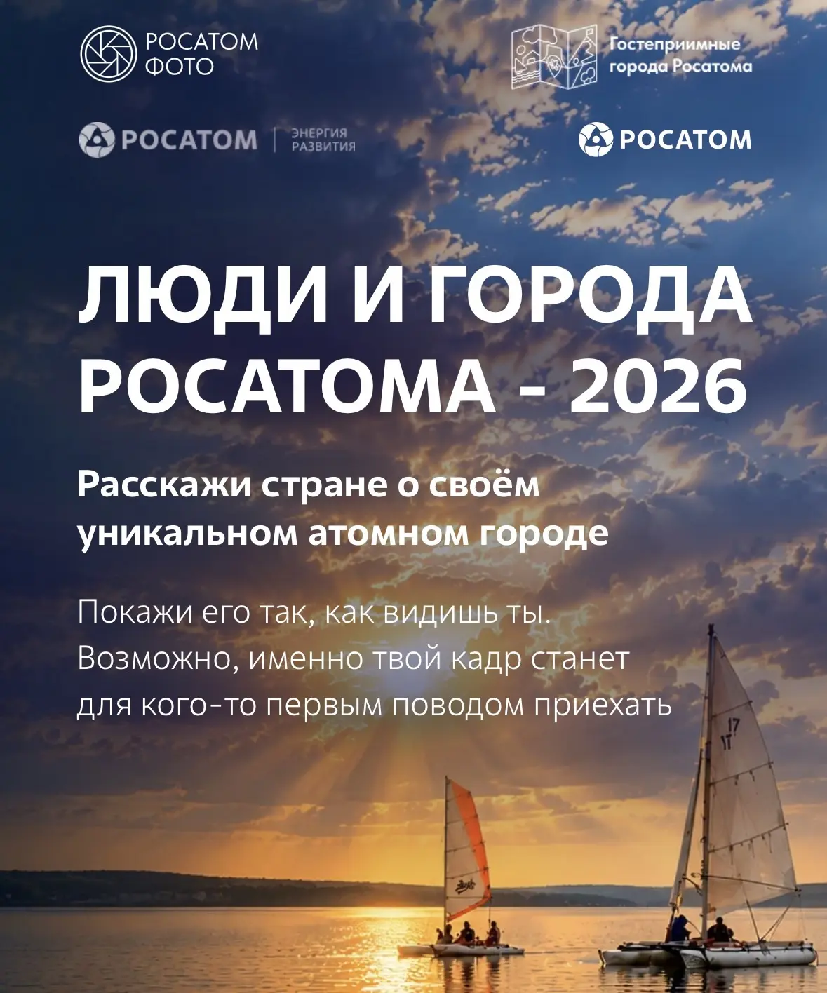 Стартовал фотоконкурс «Люди и города Росатома –