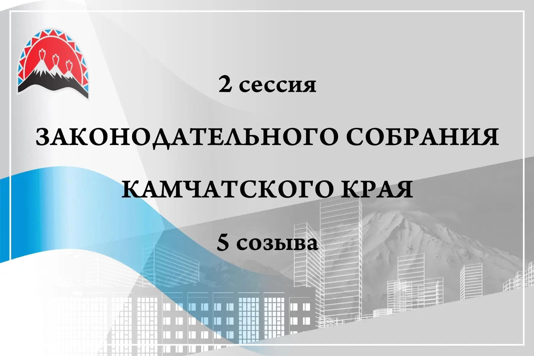 🏛 Вторая сессия Законодательного Собрания 5-го созыва: начало в 10:00