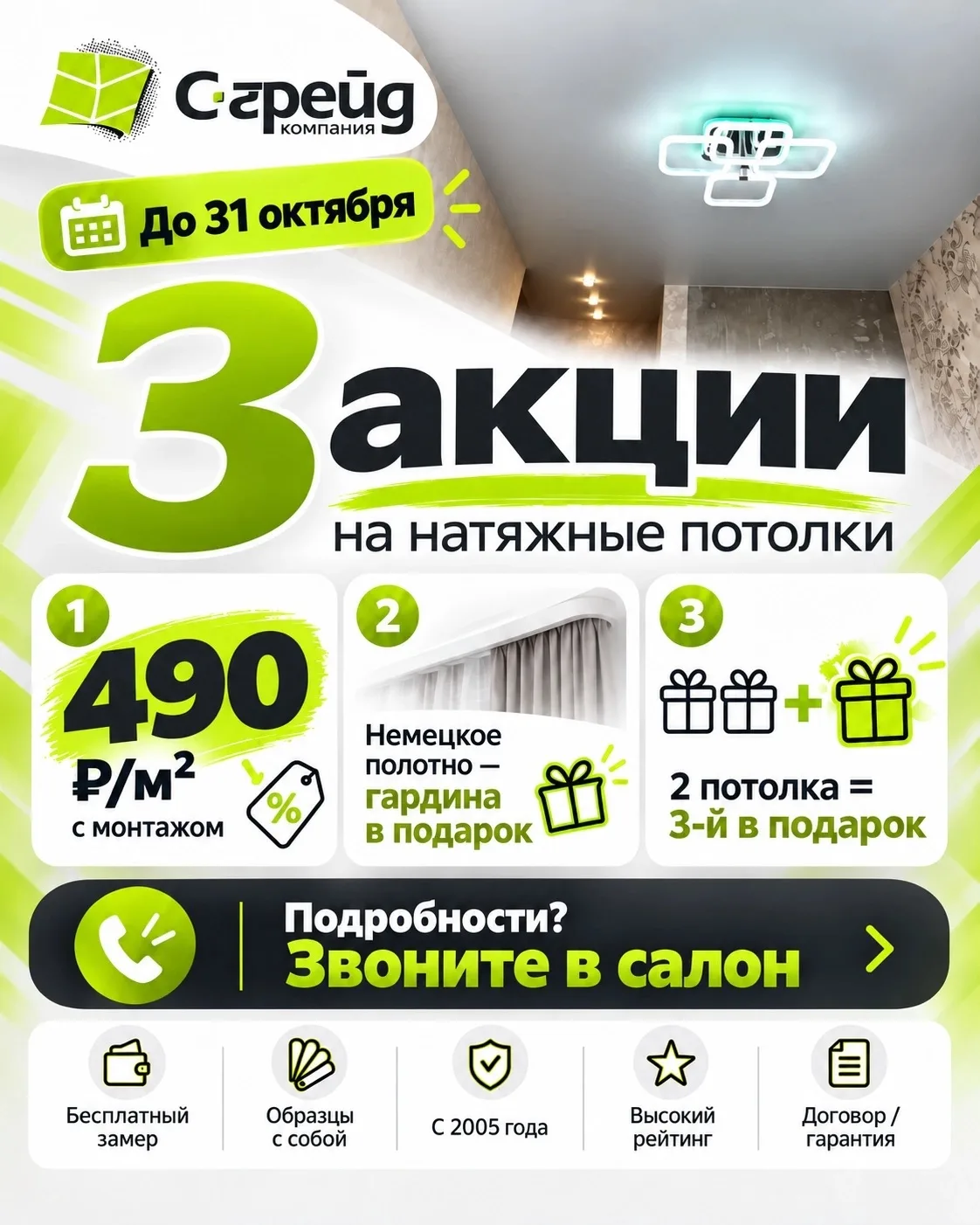 До 31 октября действуют 3 СУПЕРВЫГОДНЫЕ акции по натяжным потолкам: