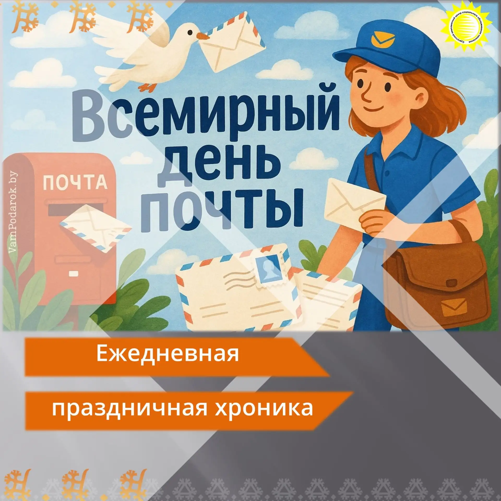 🎉Сегодня, 9 октября, весь мир отмечает один из самых теплых и недооцененных праздников...