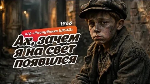 ЭхоПрошлоВО - "По приютам я с детства скитался"  к/ф "Республика ШКИД ".