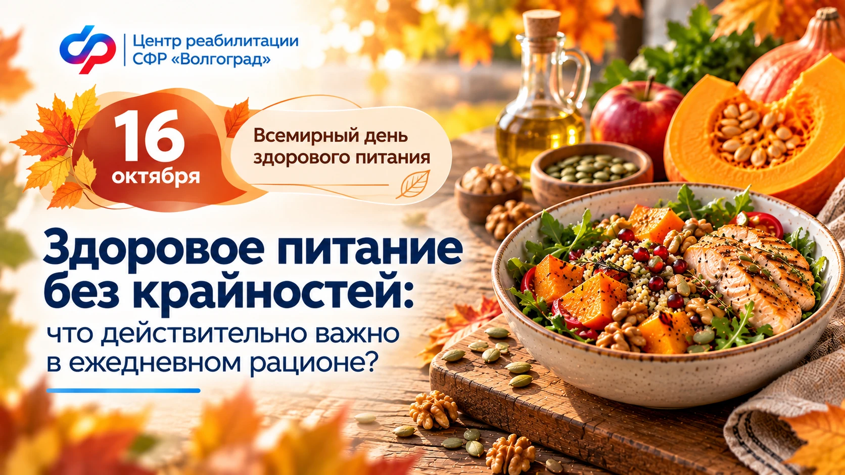 🍏16 октября — Всемирный день здорового питания