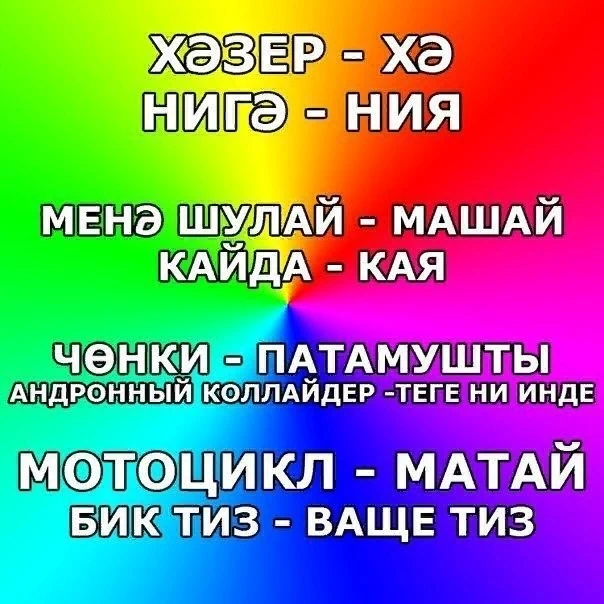 Татарча мемнар)