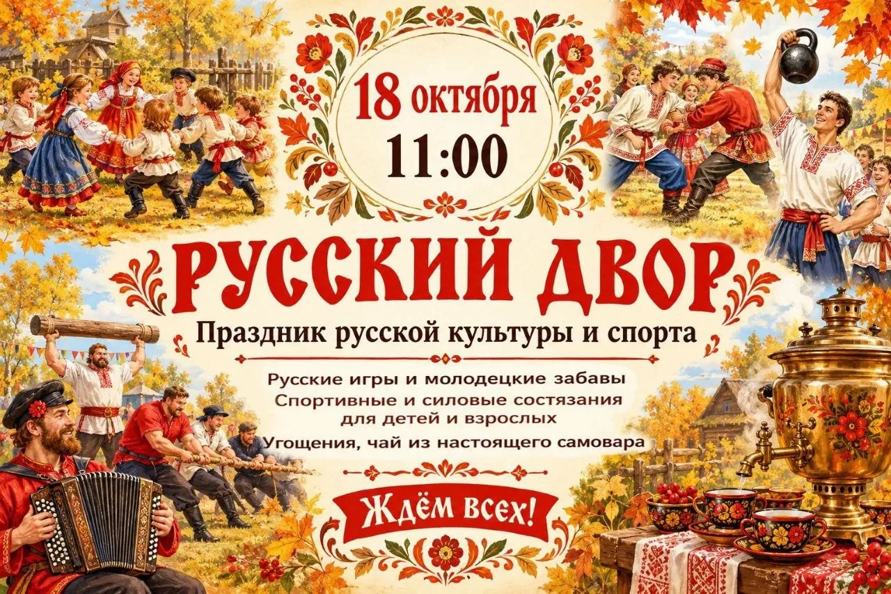 🔥 РУССКАЯ ОБЩИНА приглашает на праздник «РУССКИЙ ДВОР»