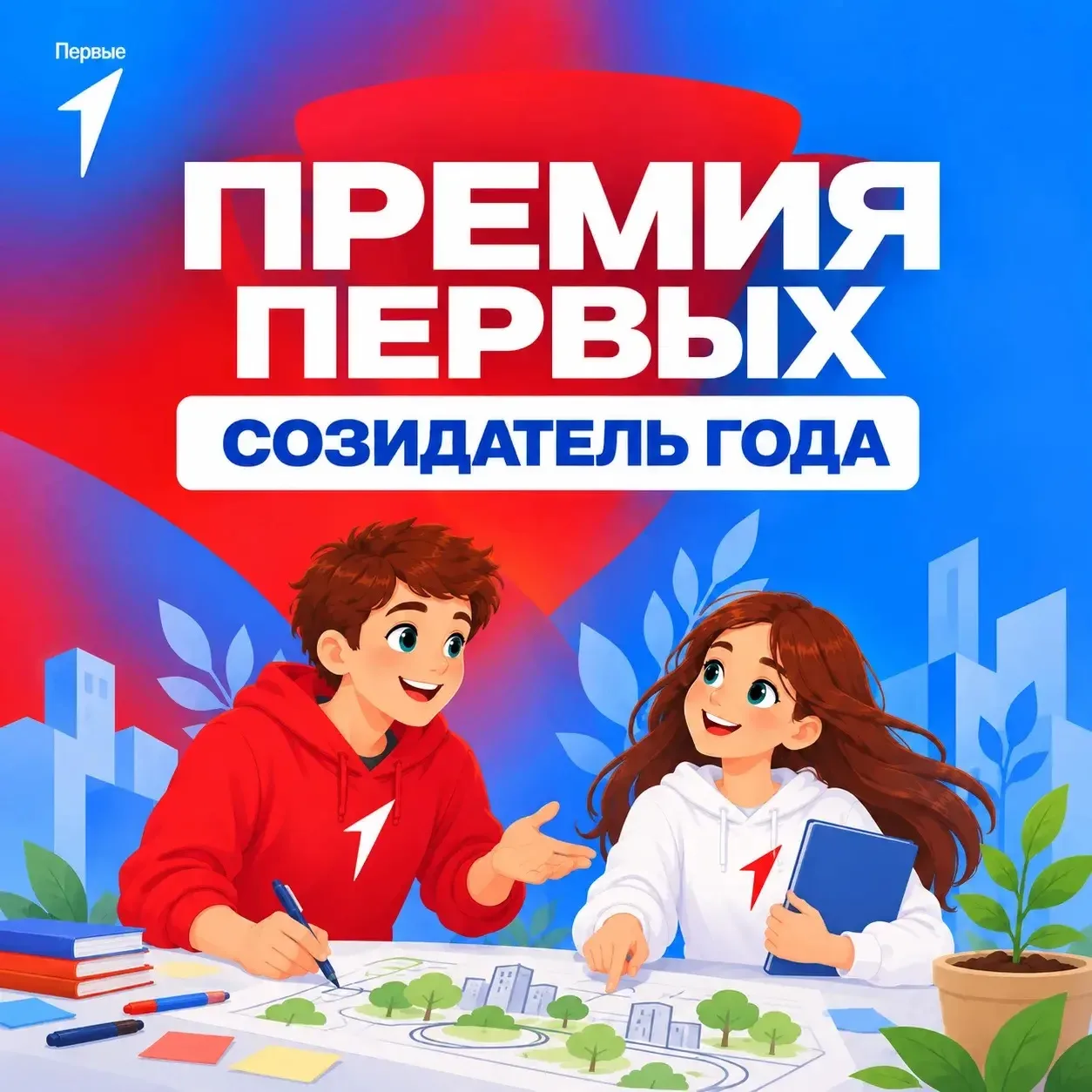 💙 «Созидатель года» — номинация проекта «Премия Первых»