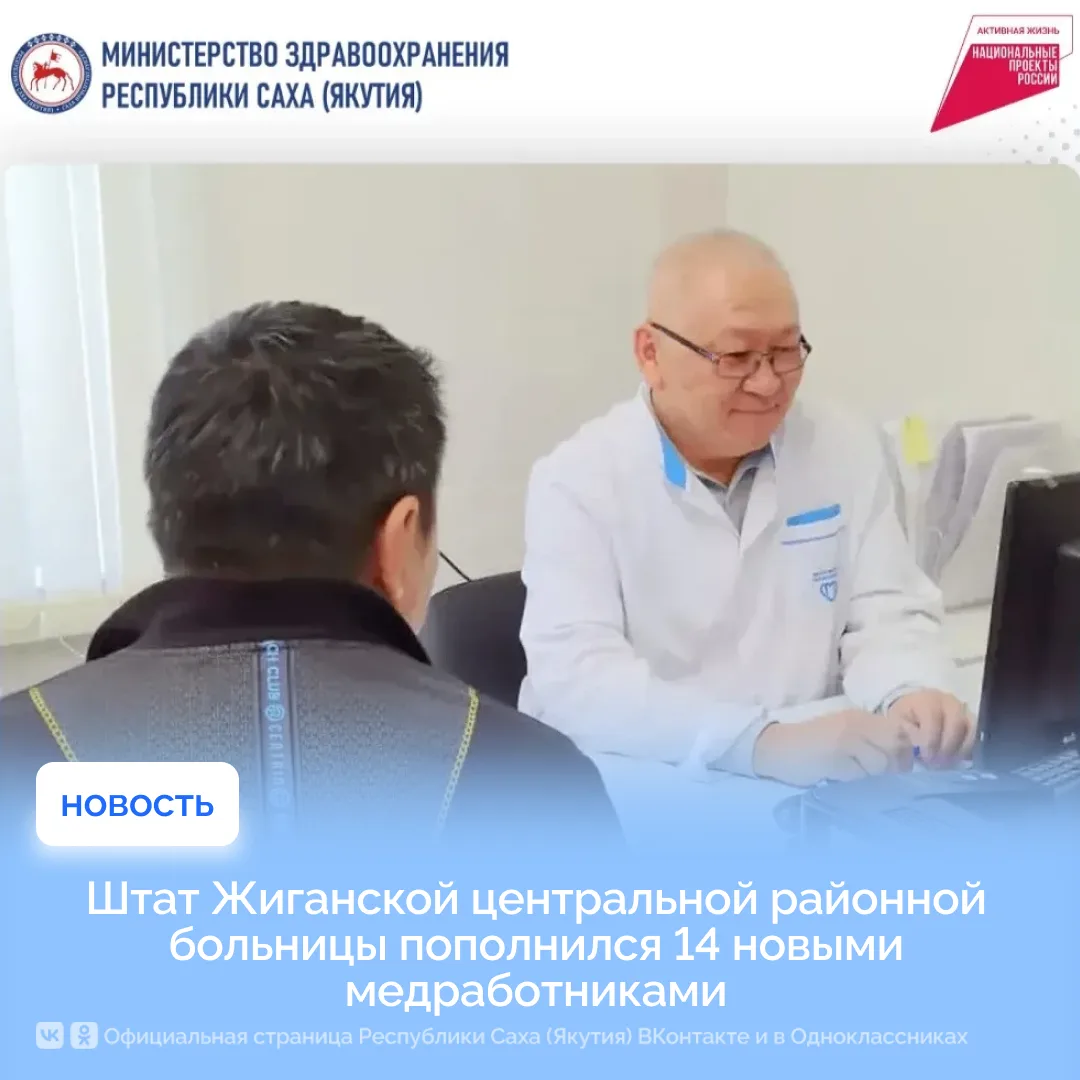 Штат Жиганской центральной районной больницы пополнился 14 новыми медработниками