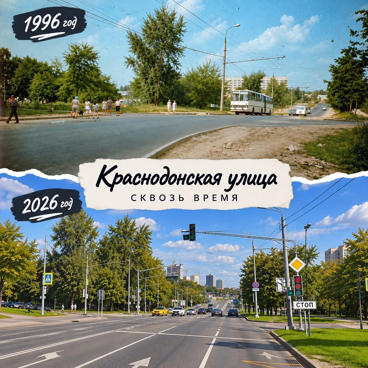 Краснодонская улица спустя 30 лет
