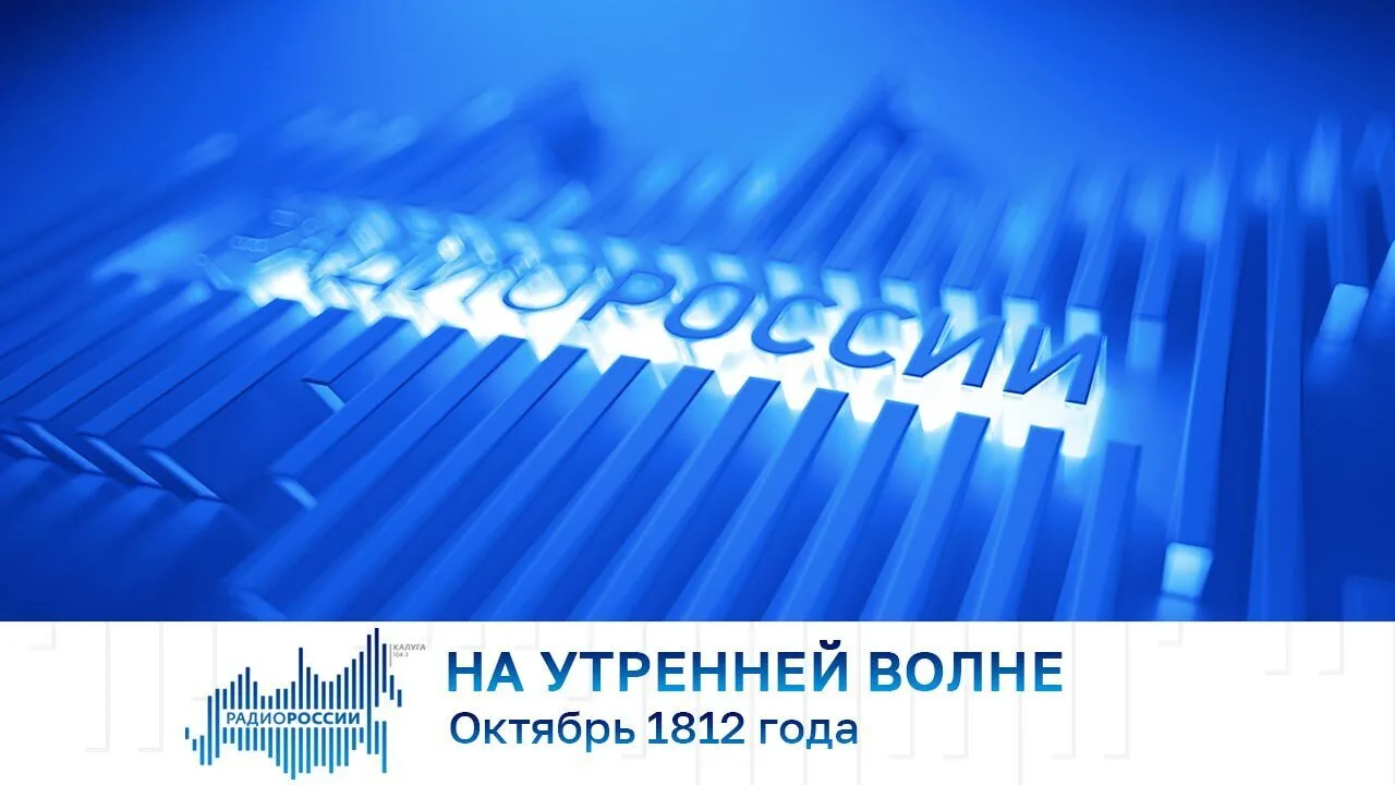 На утренней волне. Октябрь 1812 года