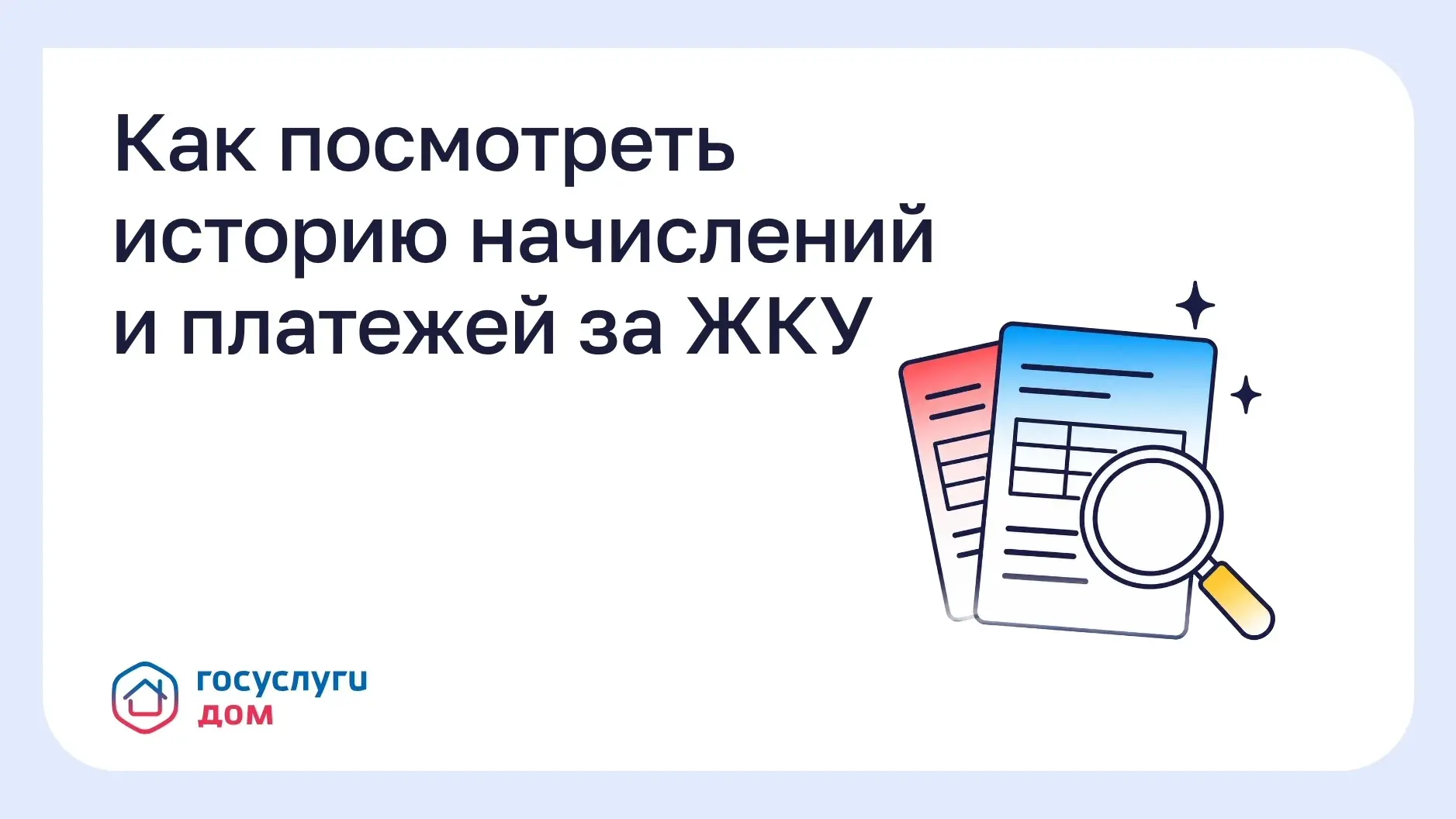 Как посмотреть историю начислений и платежей за ЖКУ