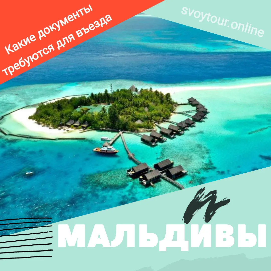Въезд на Мальдивы: что нужно знать туристам 🇲🇻