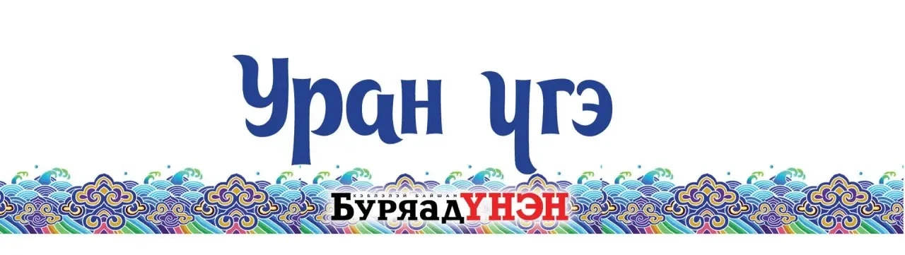 🎙️Издательский дом «Буряад үнэн» объявляет конкурс чтецов «Уран үгэ», приуроченный к м...