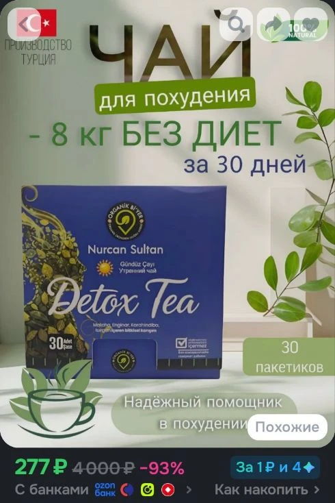 Чай для похудения. детокса и очищения организма ,(Утренний чай) "NURCAN SULTAN" Detox t...