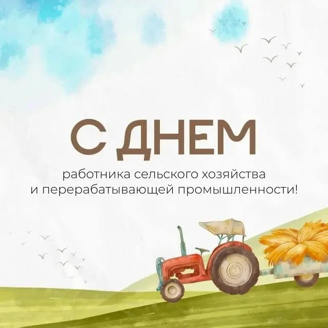 Уважаемые работники сельского хозяйства и перерабатывающей промышленности, дорогие вете...