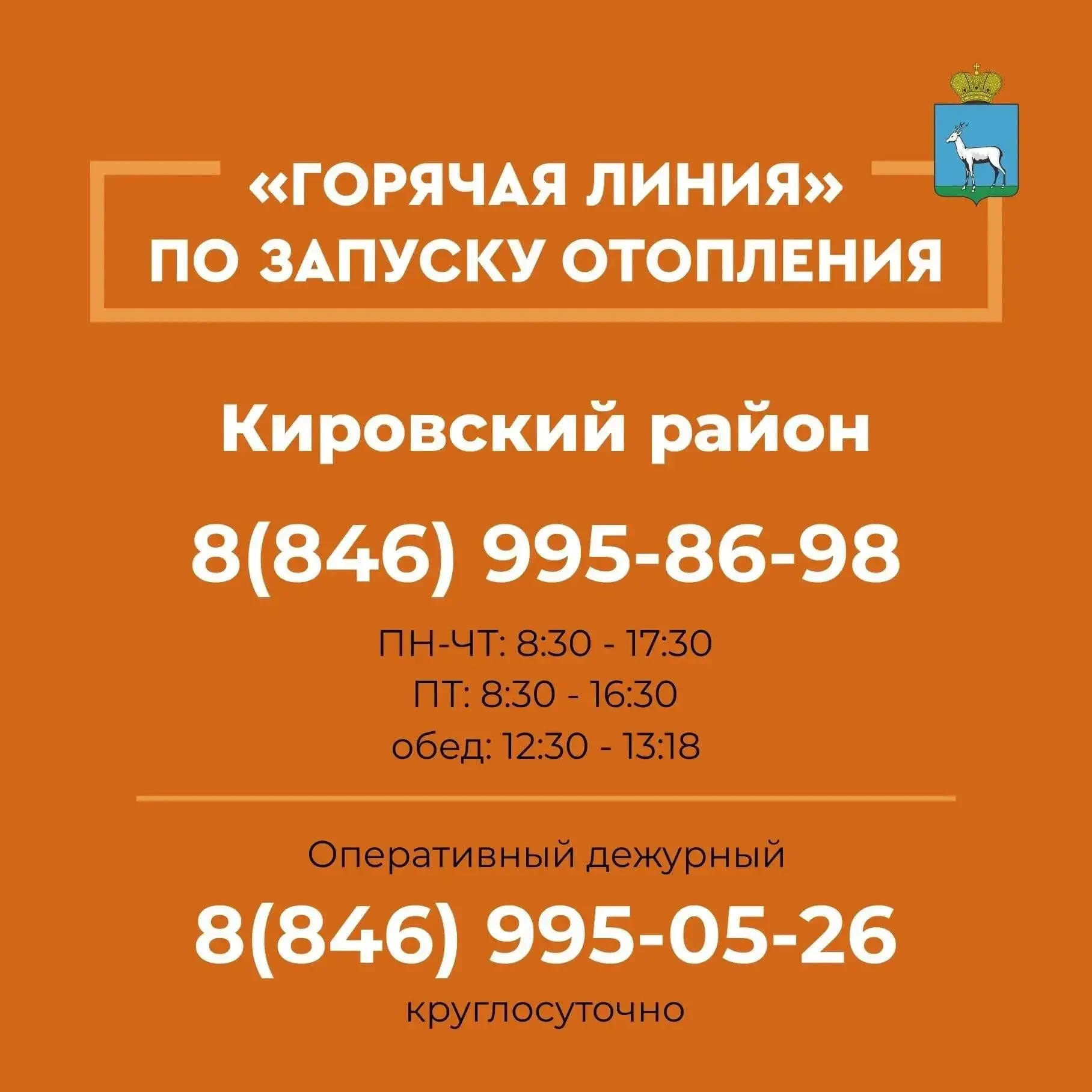 ☎️ Горячие линии по отоплению уже работают