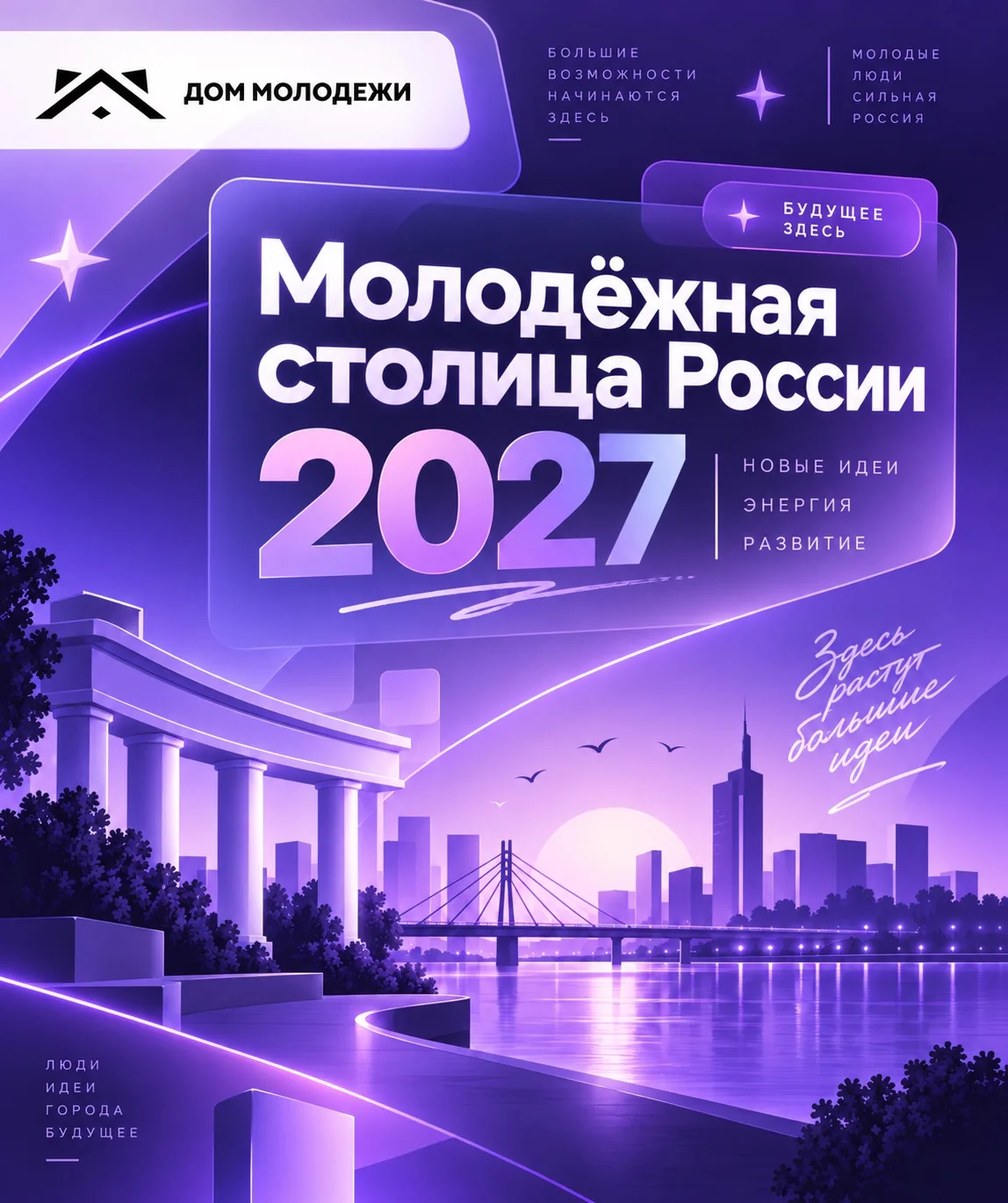 Твой город — Молодёжная столица 2027⚡️