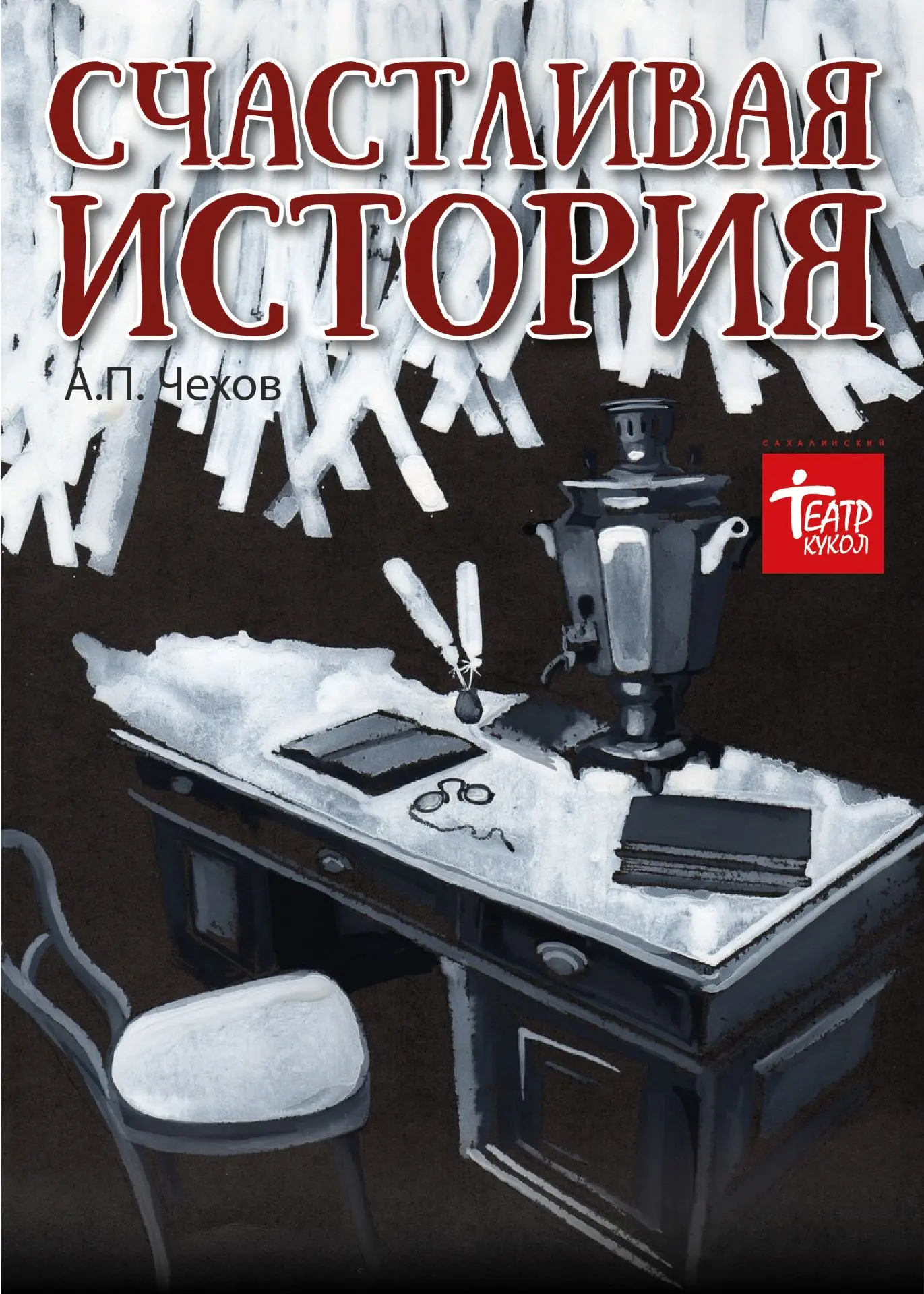 «СЧАСТЛИВАЯ ИСТОРИЯ» (12+): трагикомедия о счастье, о котором размышляют люди и куклы 🎭