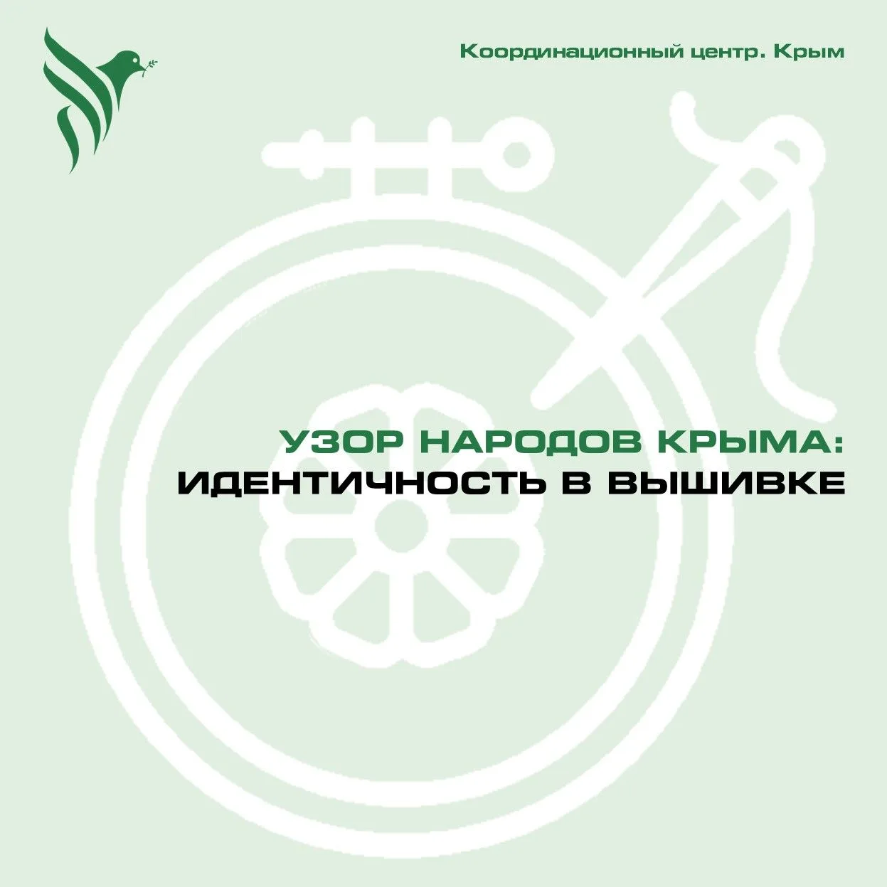 Узор народов Крыма: идентичность в вышивке