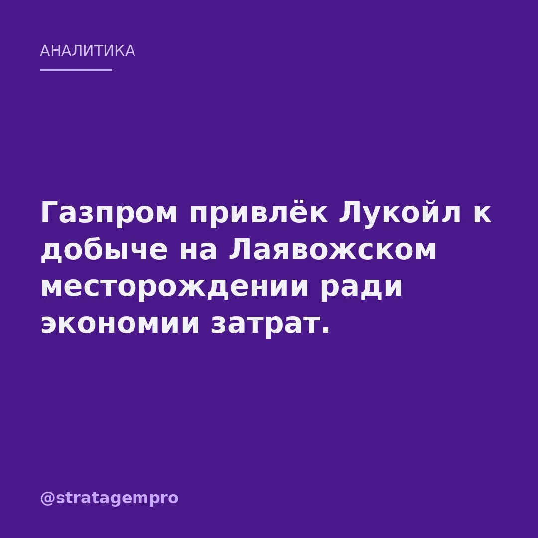 ⚙️ «Газпром» впустил «Лукойл» на своё месторождение – и это не дружба, а бухгалтерия.