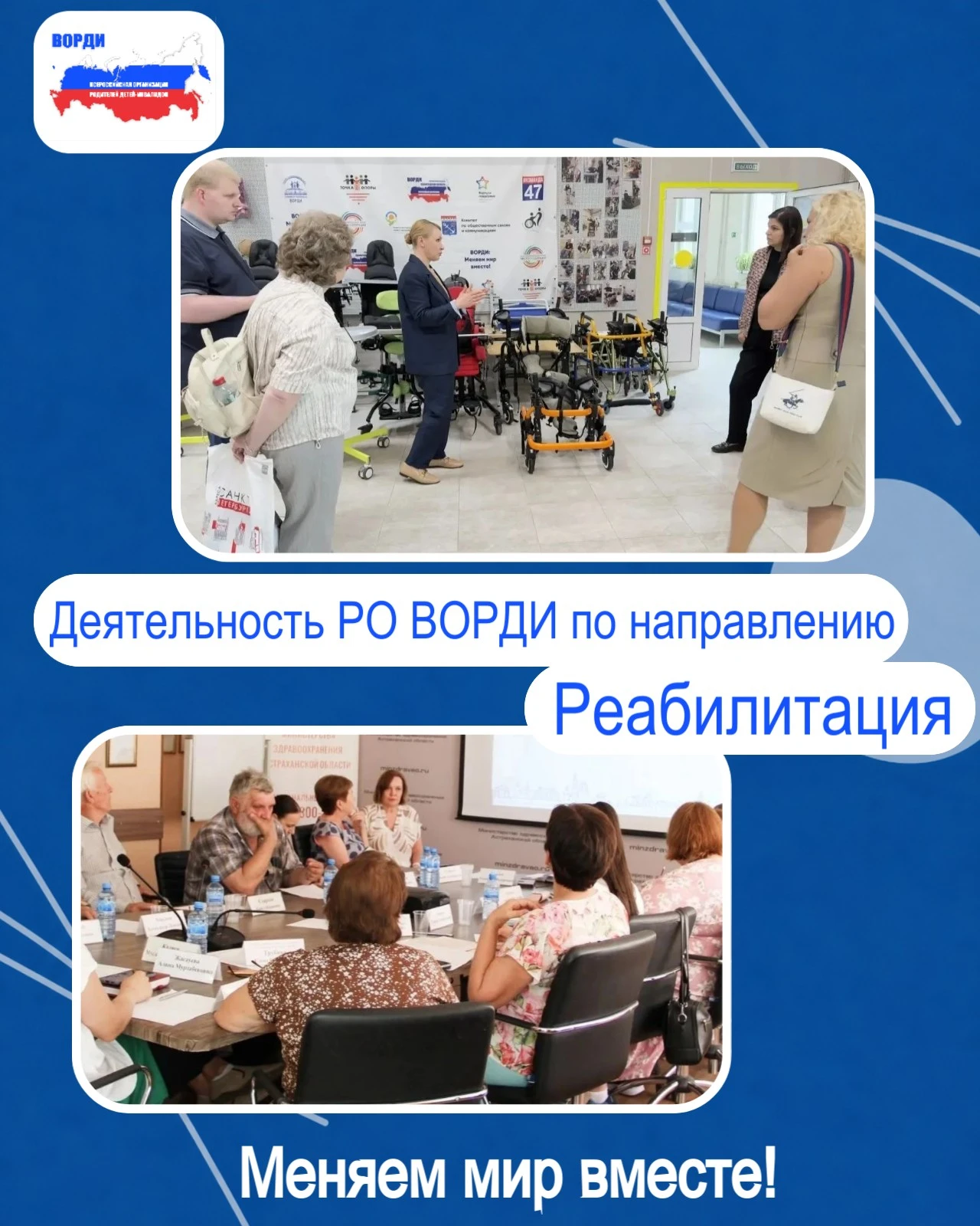 🔵 Региональные отделения ВОРДИ системно работают над тем, чтобы реабилитация для детей...