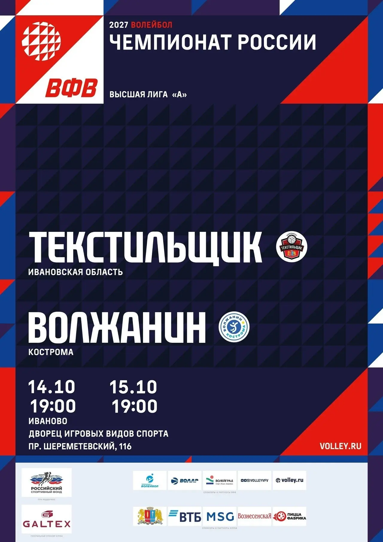 Ивановский «Текстильщик» стартует в Высшей Лиге «А» по волейболу