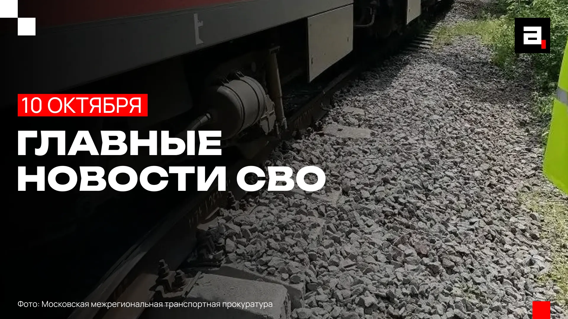 ВСУ скоро ослепнут, Киев утонет в нечистотах, а в России встают поезда