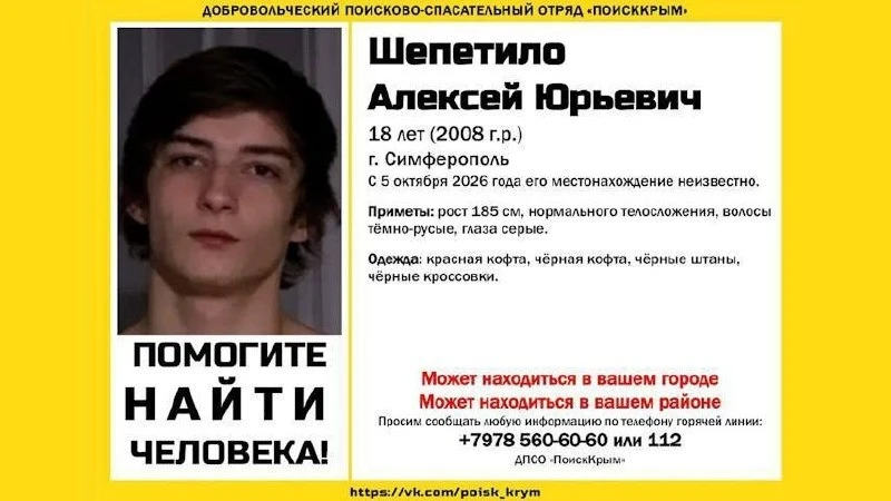 Пропавшего парня девять дней ищут в Симферополе.