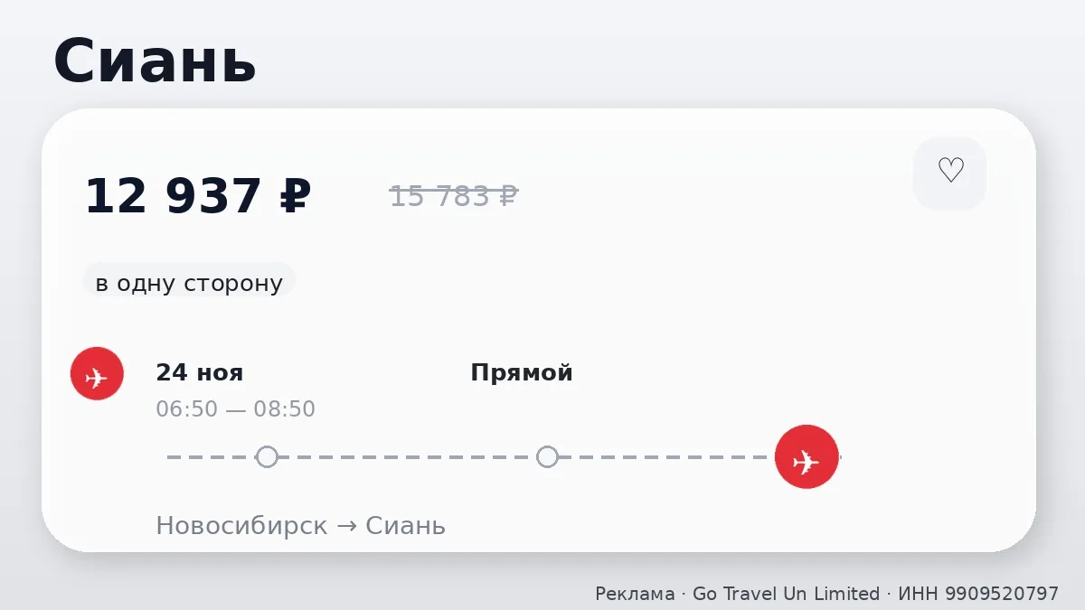 ✈️ Несколько прямых вариантов: Сиань, Чэнду и Пекин от 12 937 ₽