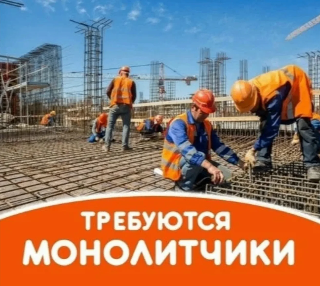 Срочно требуются 2 монолитчика в бригаду, зп от 150т.р