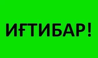 Башҡортостанда «Пилотһыҙ осҡос хәүефе» тәртибе ғәмәлдән сығарылды.