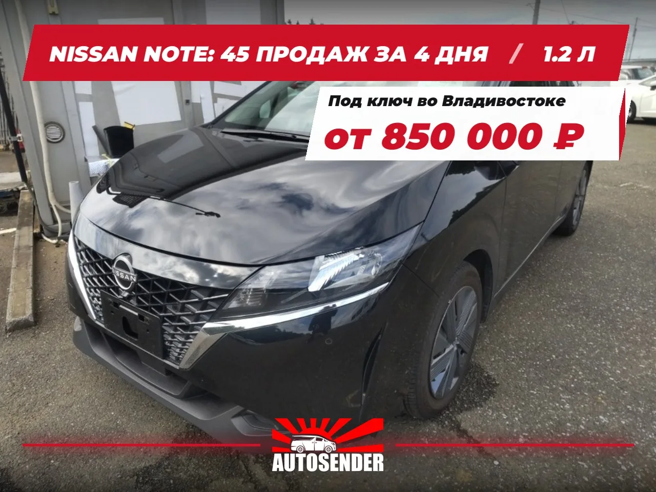 🇯🇵 NISSAN NOTE: 45 ПРОДАЖ ЗА 4 ДНЯ 🔥