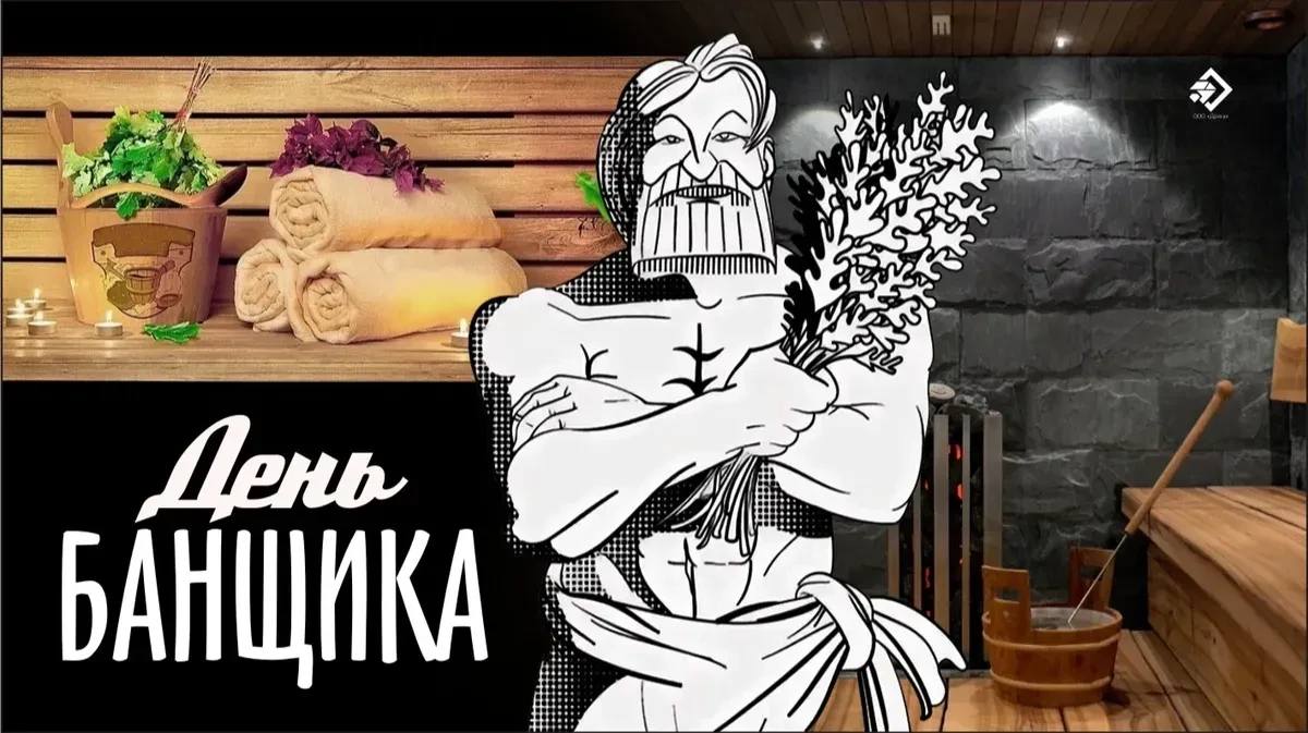 11 октября - день банщика.