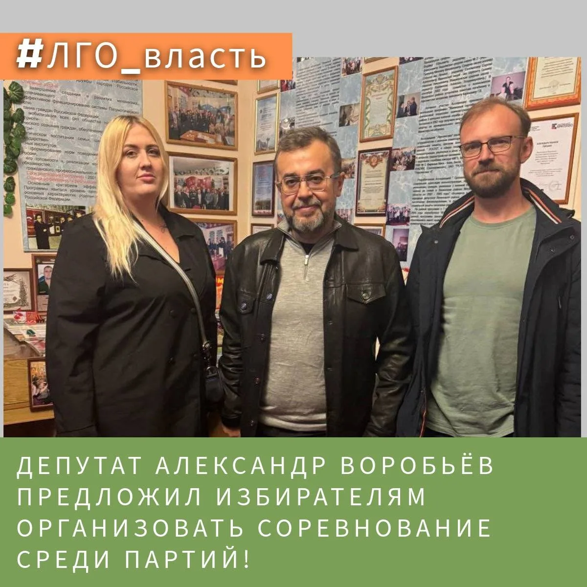 ДЕПУТАТ АЛЕКСАНДР ВОРОБЬЁВ ПРЕДЛОЖИЛ ИЗБИРАТЕЛЯМ ОРГАНИЗОВАТЬ СОРЕВНОВАНИЕ СРЕДИ ПАРТИЙ!