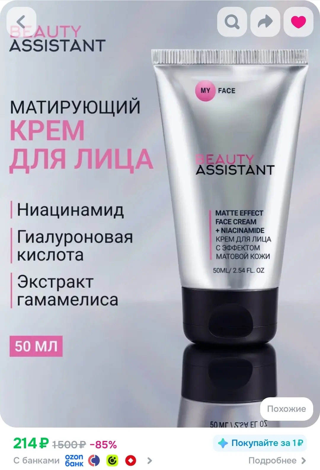 BEAUTY ASSISTANT Крем для лица с эффектом матовой кожи Matte effect face cream + niacin...