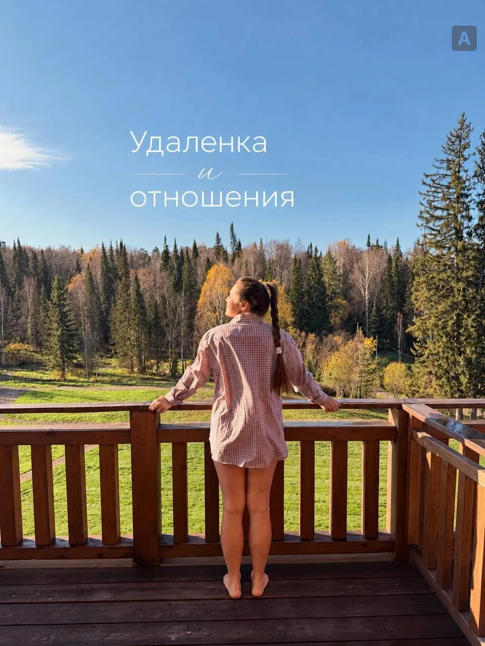 Удалёнка и отношения: как найти баланс? ❤️