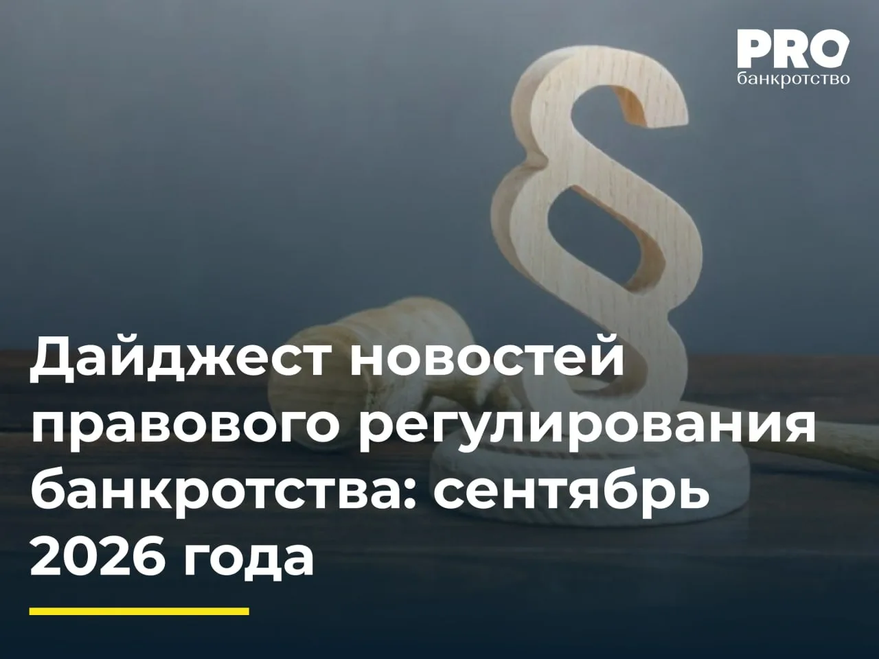 Дайджест новостей правового регулирования банкротства: сентябрь 2026 года