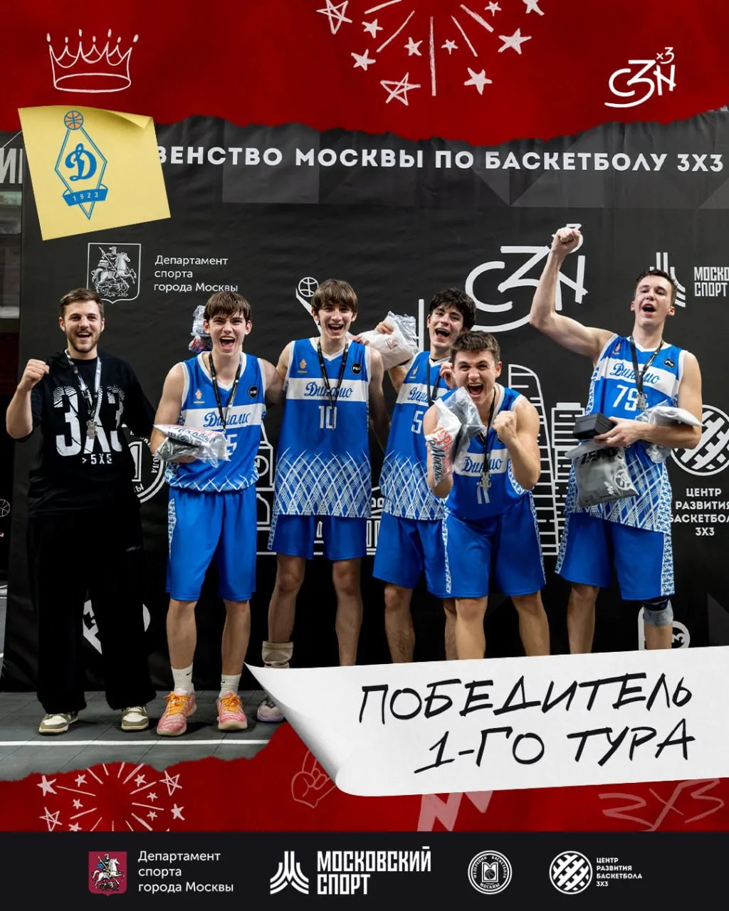 💙 ДИНАМО — ПОБЕДИТЕЛЬ 1-ГО ТУРА ПЕРВЕНСТВА МОСКВЫ 3х3!