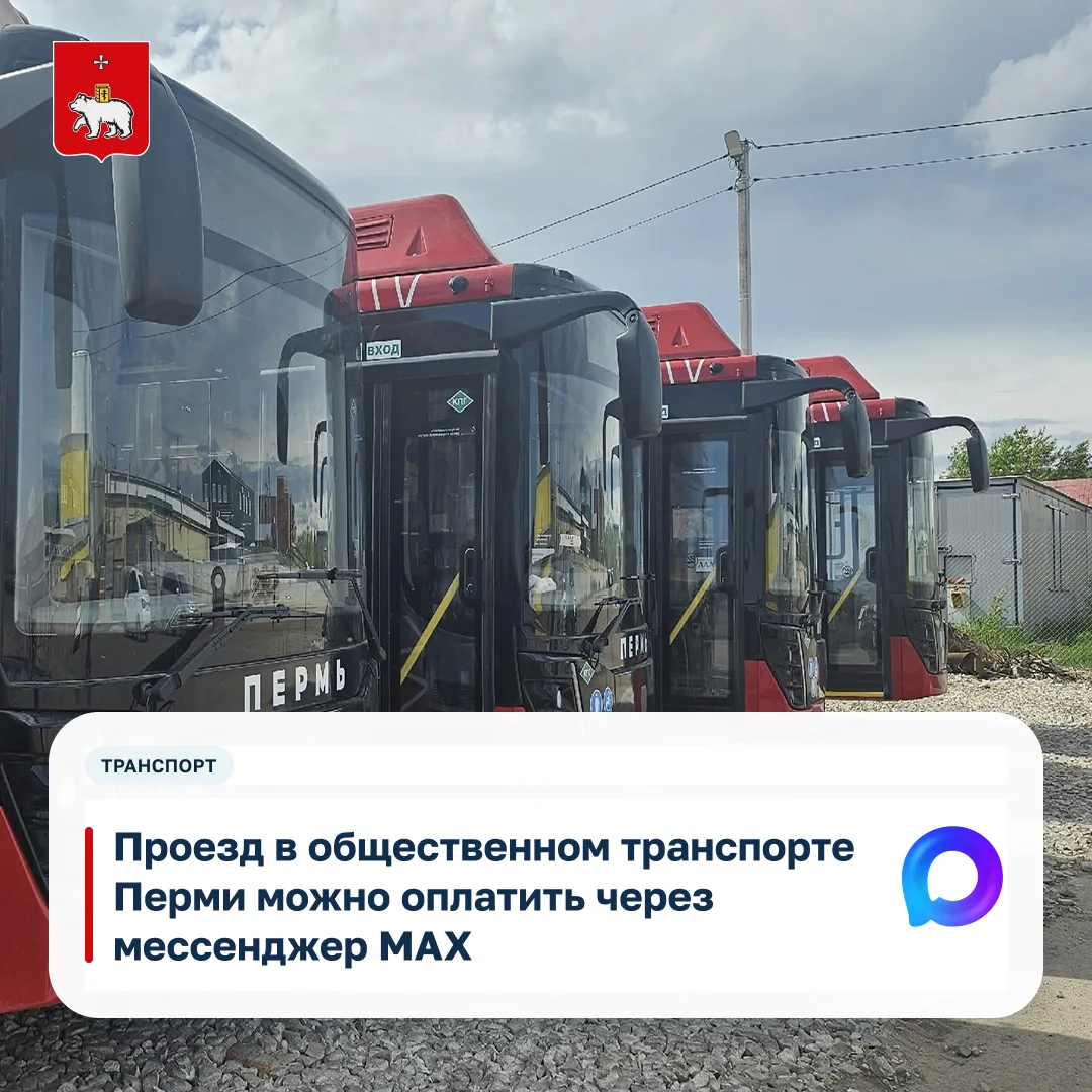 Для оплаты проезда через мессенджер MAX доступен бот, который является облегченной верс...