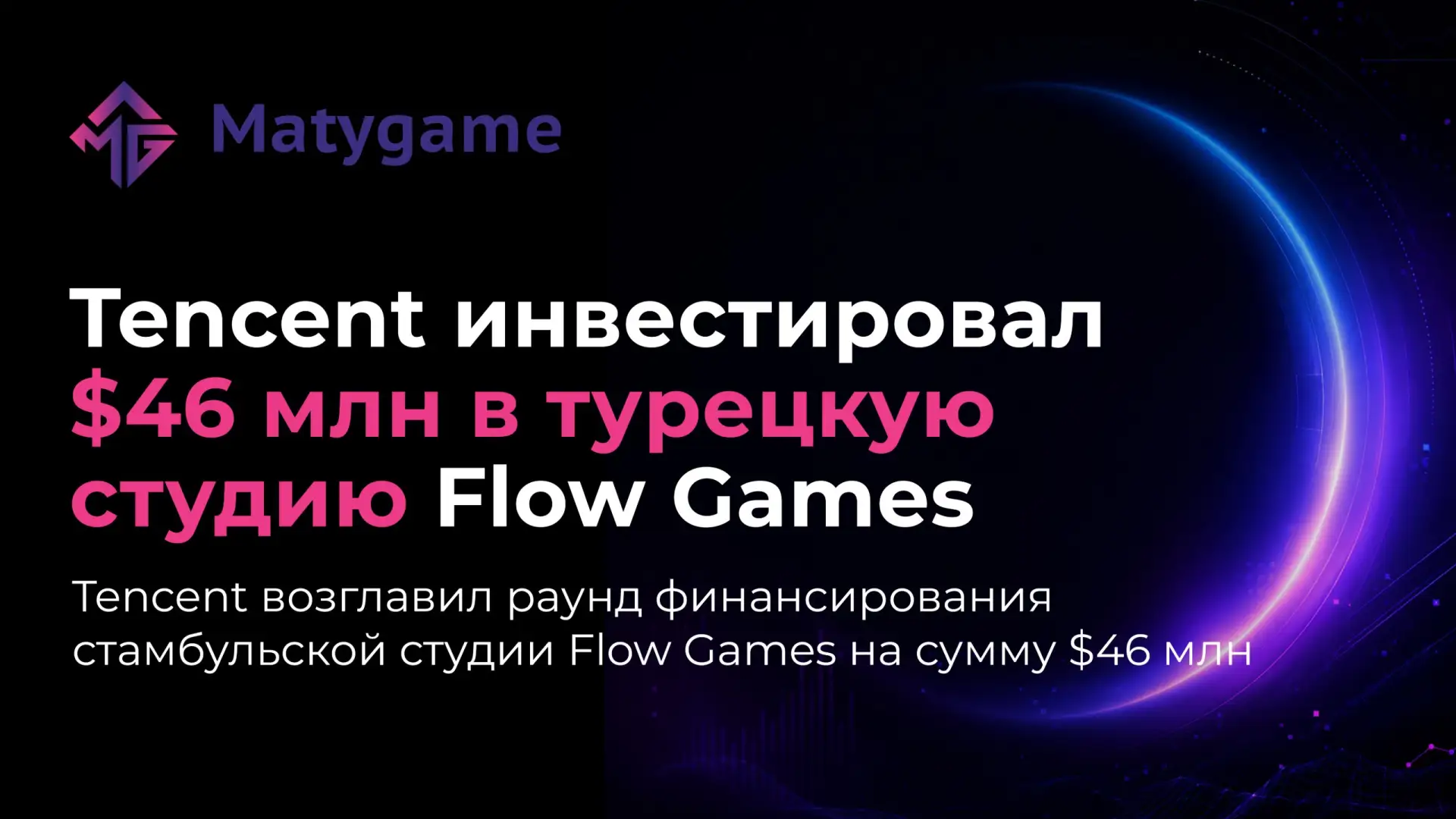 [Tencent инвестировал $46 млн в турецкую студию Flow Games]