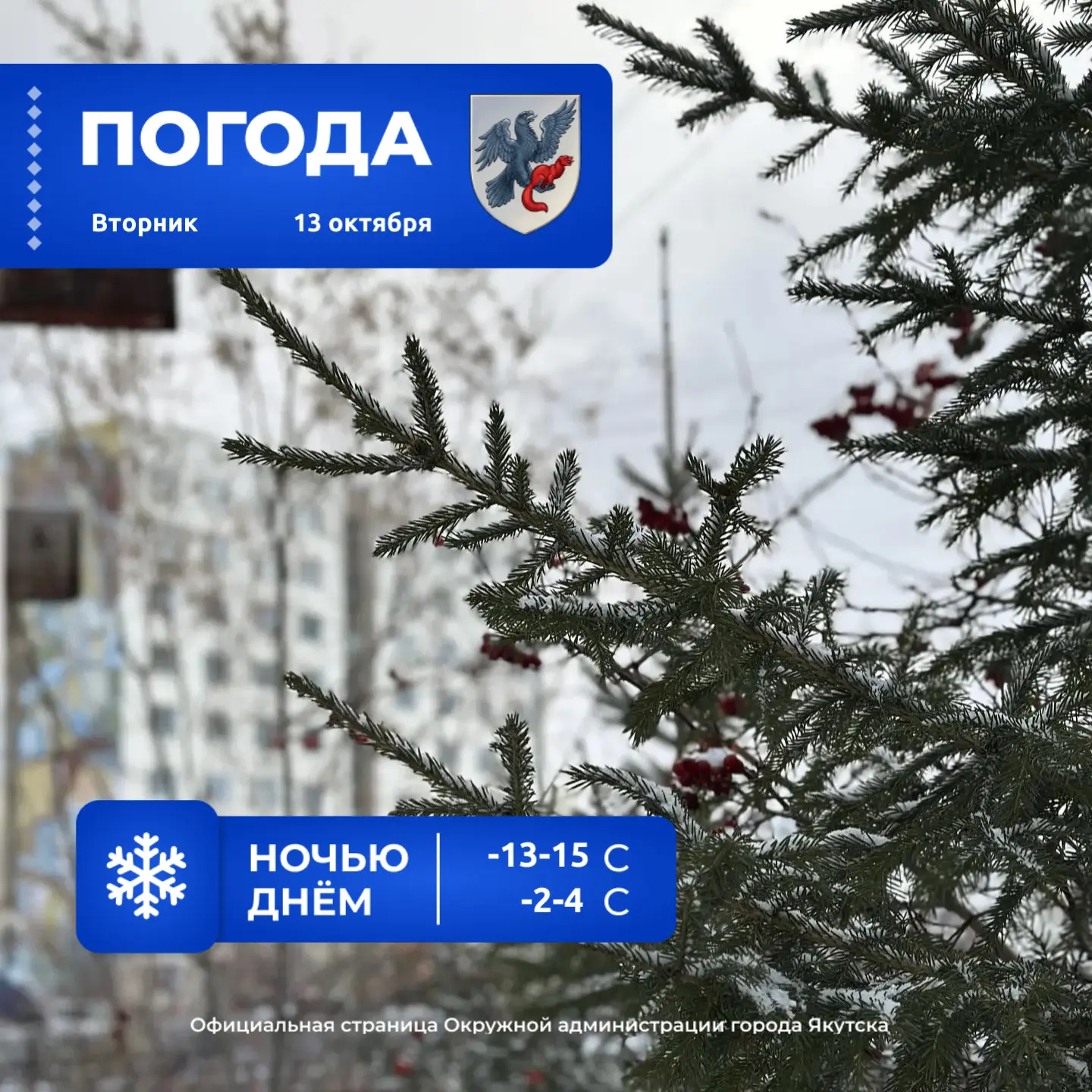 ⛅ Прогноз погоды в Якутске на 13 октября