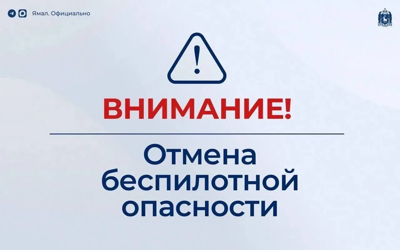 ⚡️Отмена режима беспилотной опасности на территории автономного округа