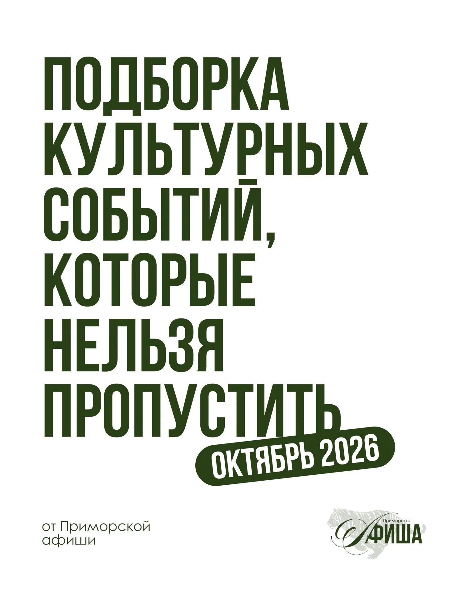🤩 Собрали культурную афишу на октябрь 2026