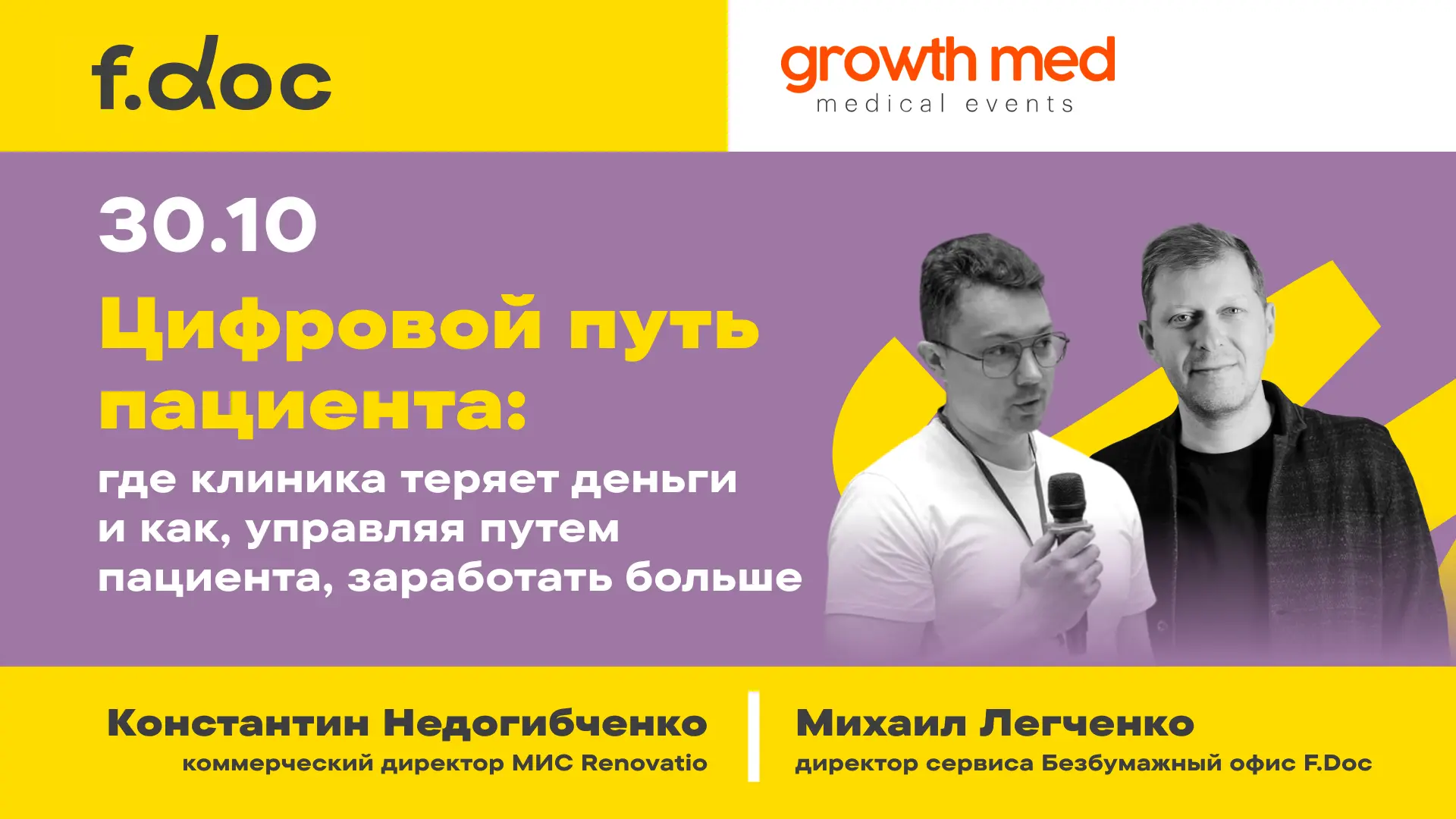 30 октября встречаемся в Москве на конференции GrowthMED «Рост бизнеса клиник». Это вед...