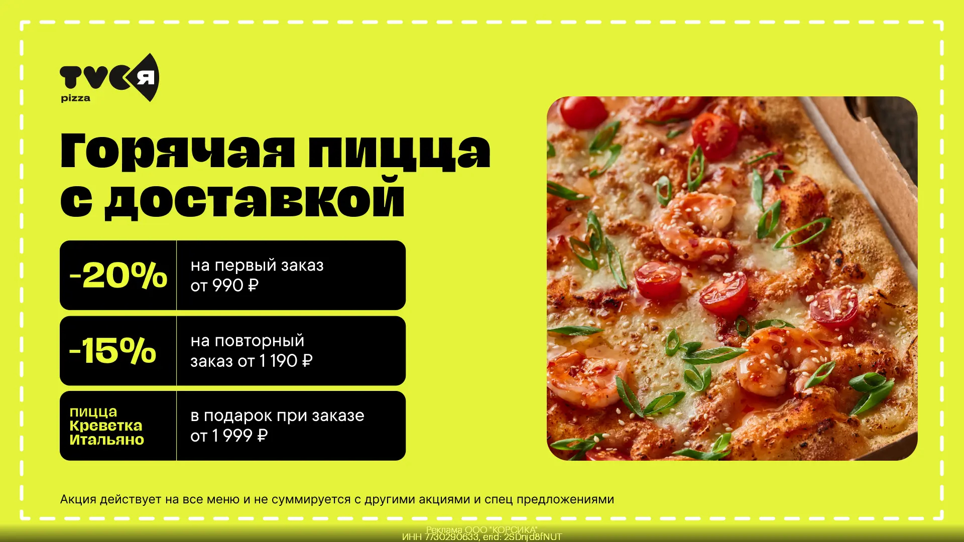 🍕 Пицца со скидкой TVОЯ Пицца!