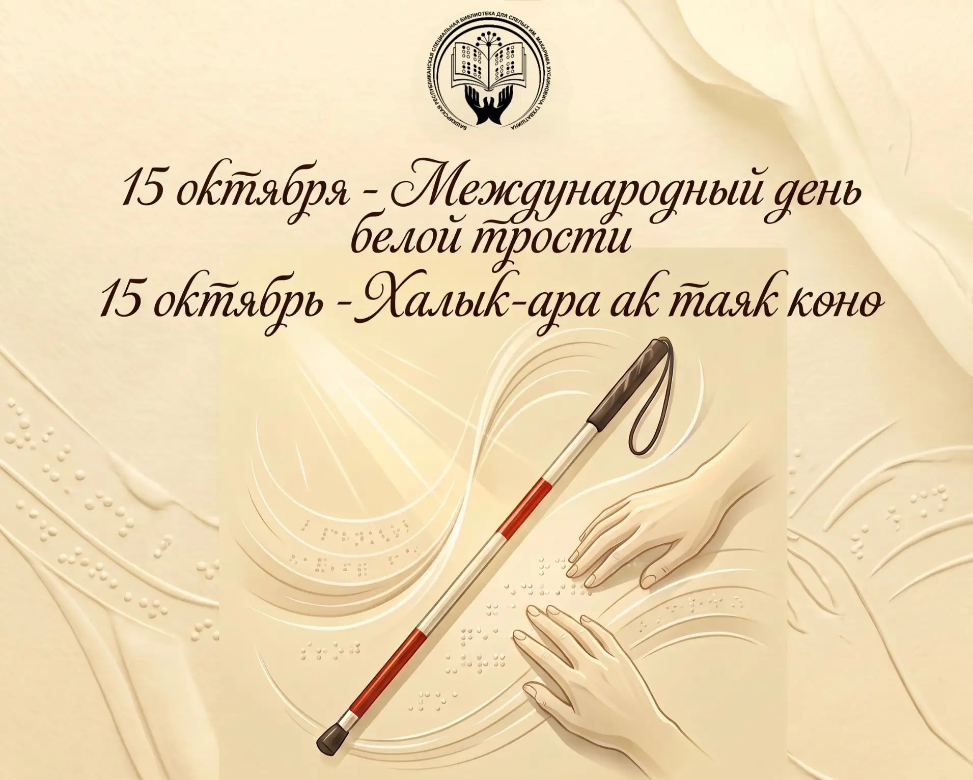 🦯15 октября во всем мире отмечается Международный день белой трости