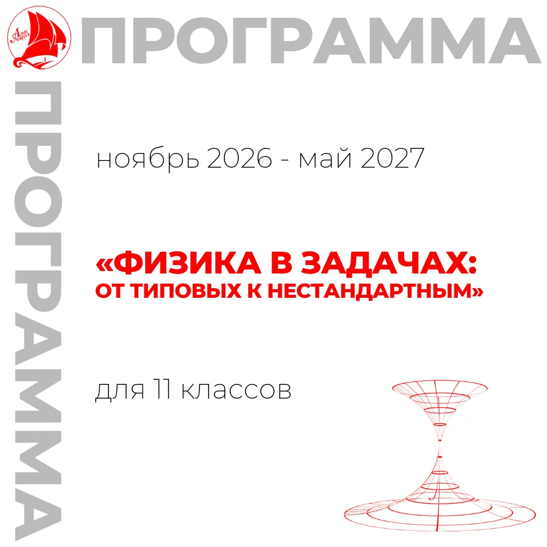 ⚡️Приглашаем на программу «Физика в задачах: от типовых к нестандартным» 11 класс (базо...
