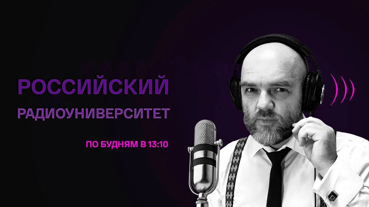 СЕГОДНЯ В 13:10 по МСК в Российском РадиоУниверситете!