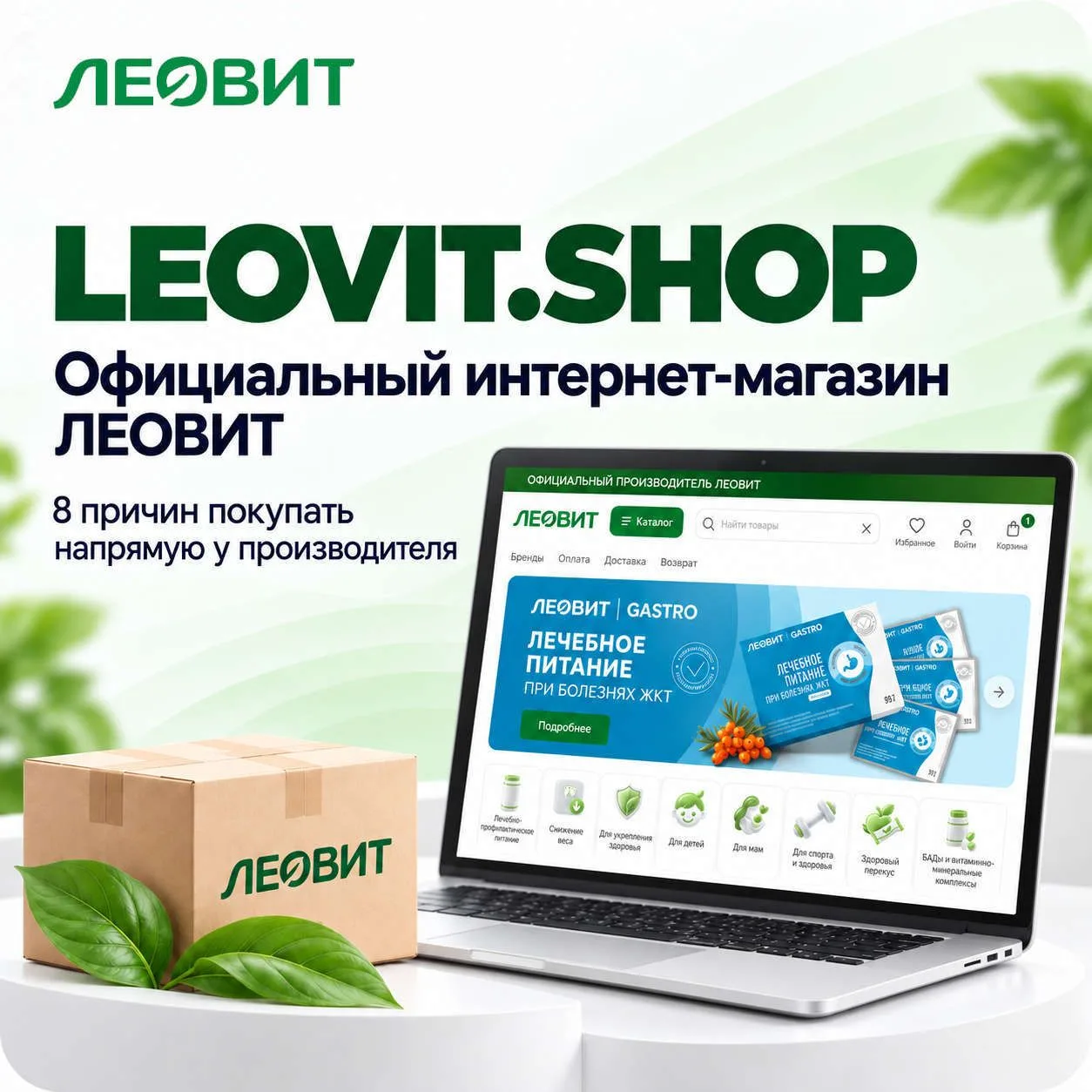 Друзья, теперь у ЛЕОВИТ есть свой интернет-магазин!