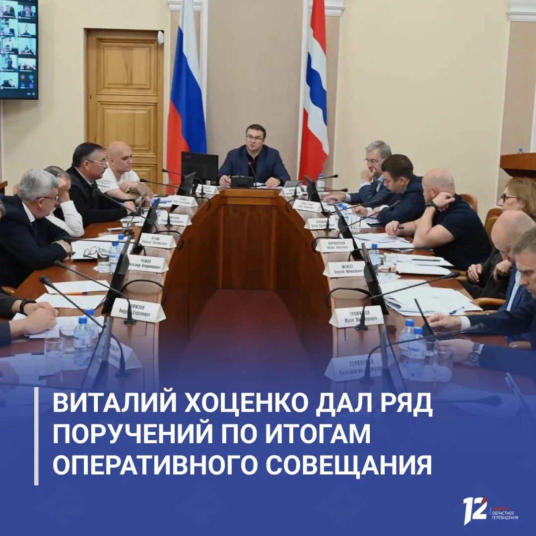 📋 Виталий Хоценко дал ряд поручений по итогам оперативного совещания