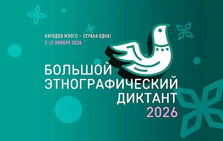 АКЦИЯ «БОЛЬШОЙ ЭТНОГРАФИЧЕСКИЙ ДИКТАНТ»